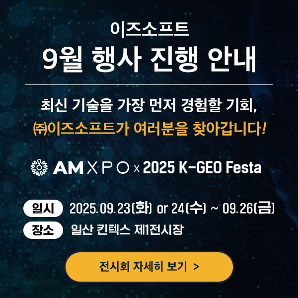 9월전시회 이즈소프트 팝업 이미지
